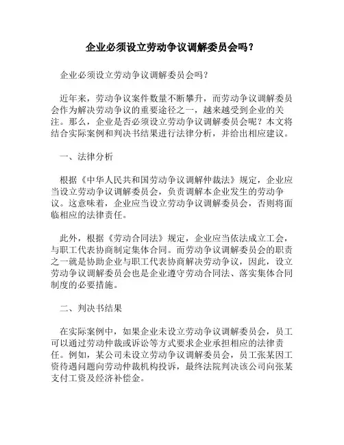 企业必须设立劳动争议调解委员会吗？