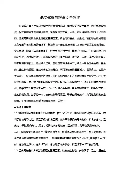 低温储粮与粮食安全浅谈