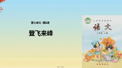 三级上册语文课件登飞来峰∣长春版(共14张PPT)