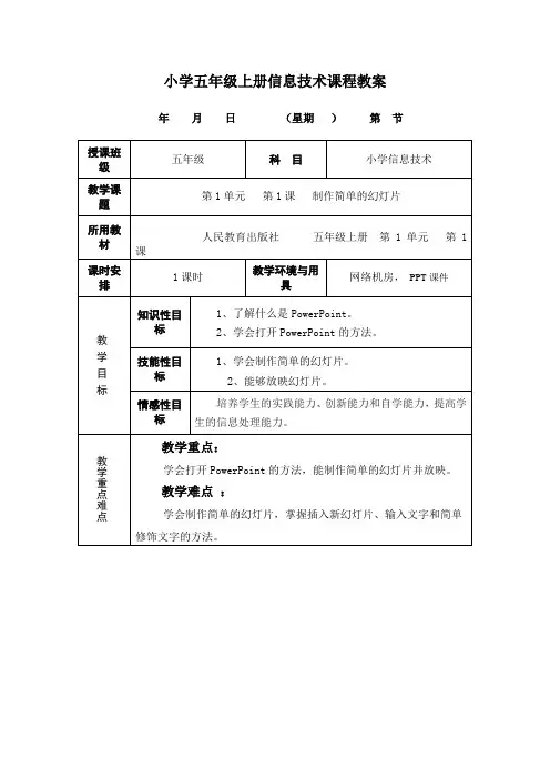 人教版信息技术(三起)五上第1课《制作简单的幻灯片》教案
