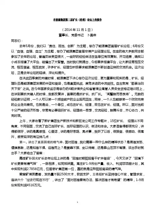 20141103卜昌森董事长在能源集团第二届矿长(经理)论坛上的报告