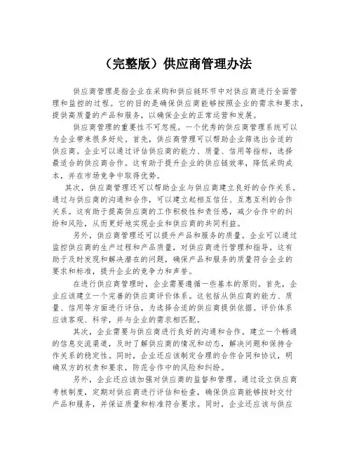 (完整版)供应商管理办法