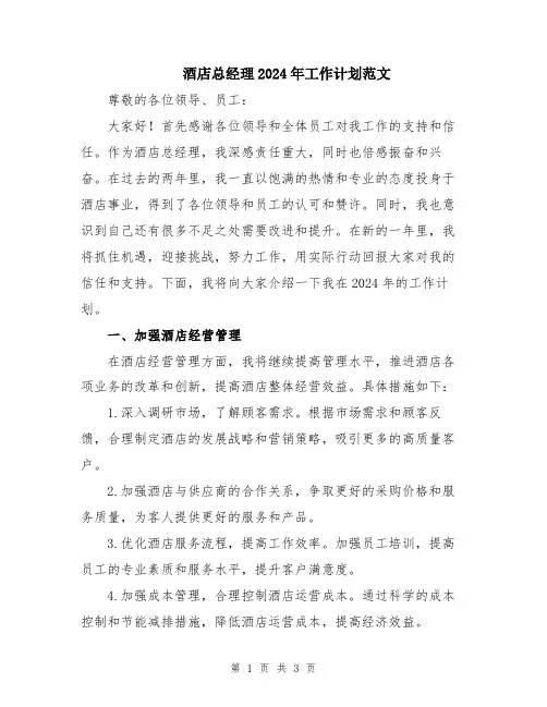 酒店总经理2024年工作计划范文