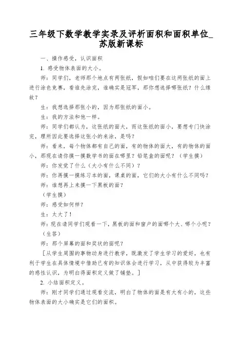 三年级下数学教学实录及评析面积和面积单位_苏版新课标