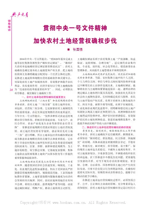 贯彻中央一号文件精神加快农村土地经营权确权步伐