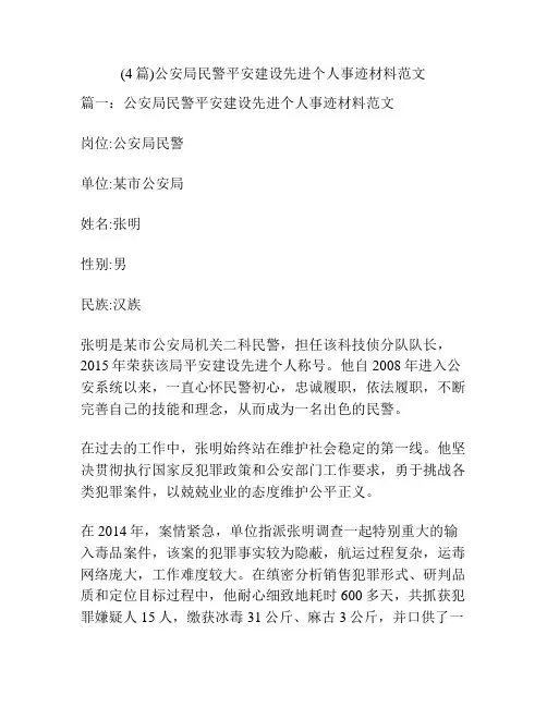 (4篇)公安局民警平安建设先进个人事迹材料范文