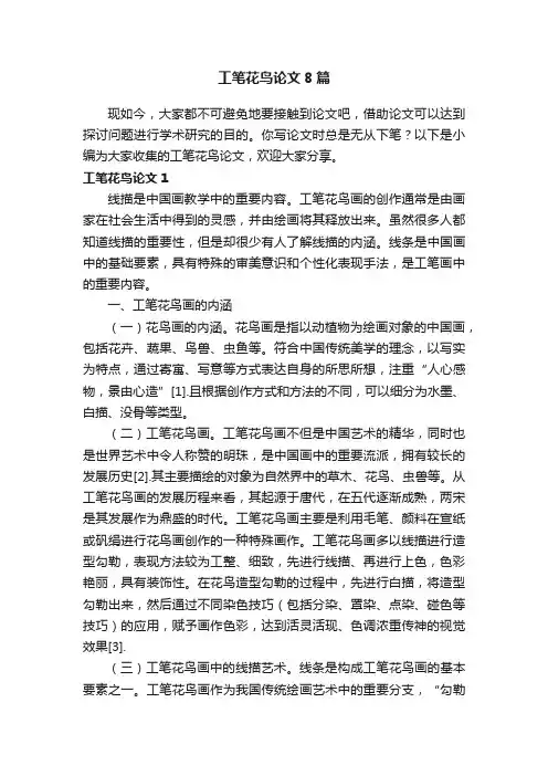 工笔花鸟论文8篇
