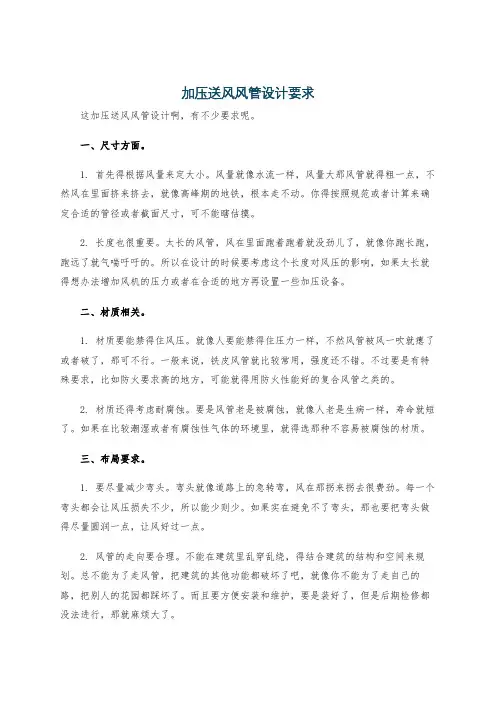加压送风风管设计要求