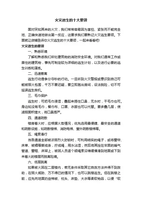 火灾逃生的十大要领