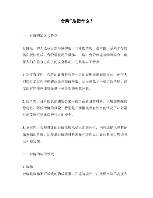 “台阶”是指什么？