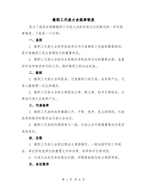 教职工代表大会规章制度(四篇)