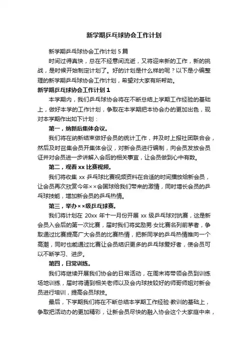 新学期乒乓球协会工作计划