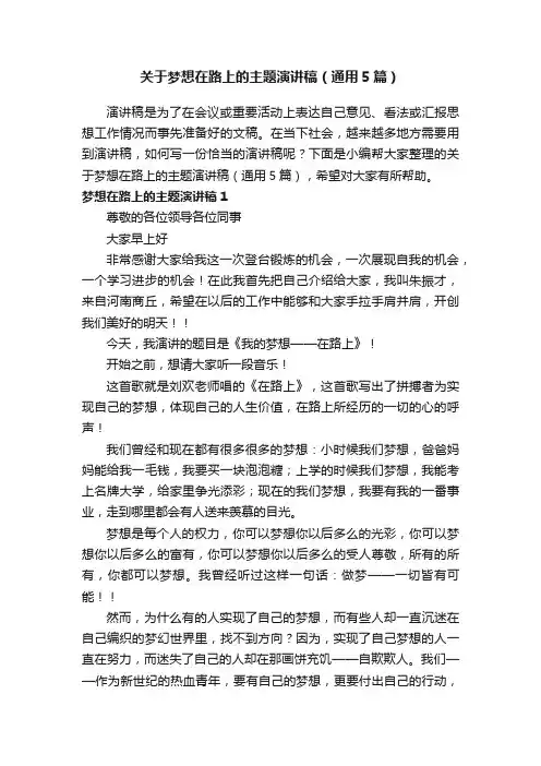关于梦想在路上的主题演讲稿（通用5篇）