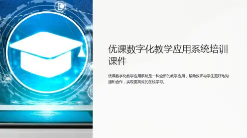 优课数字化教学应用系统培训课件