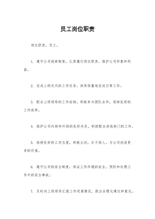 员工岗位职责