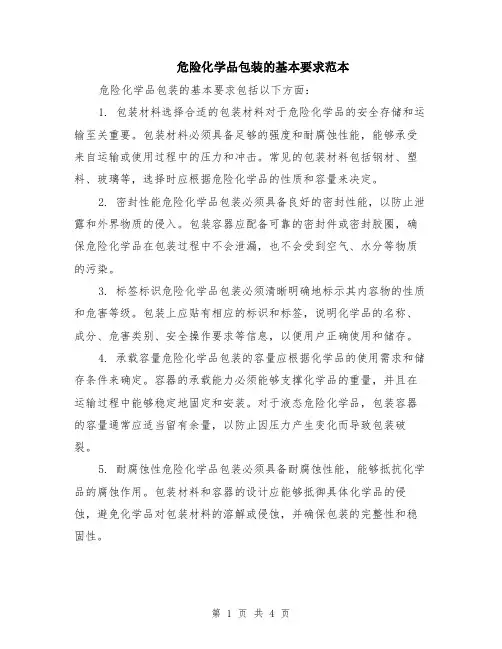 危险化学品包装的基本要求范本（2篇）