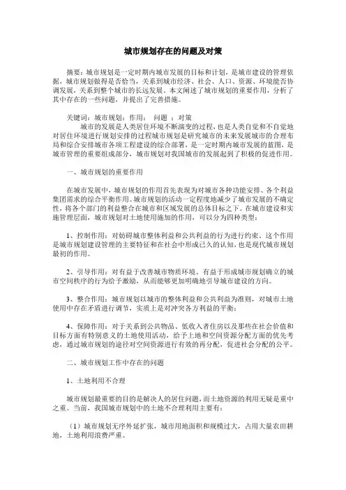 城市规划存在的问题及对策