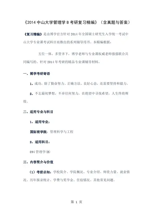 《2019中山大学管理学B考研复习精编》word精品文档4页
