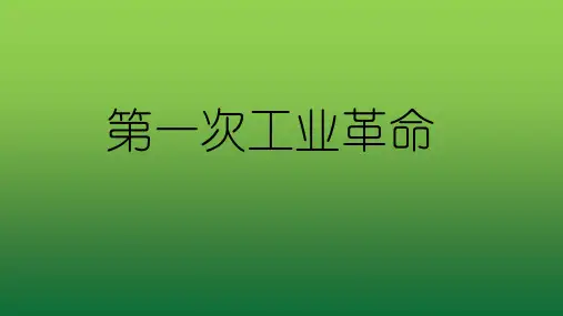第20课第一次工业革命(共21张PPT)