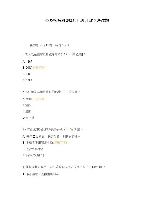 心身疾病科2023年10月理论考试题