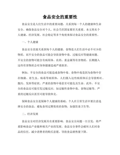 食品安全的重要性