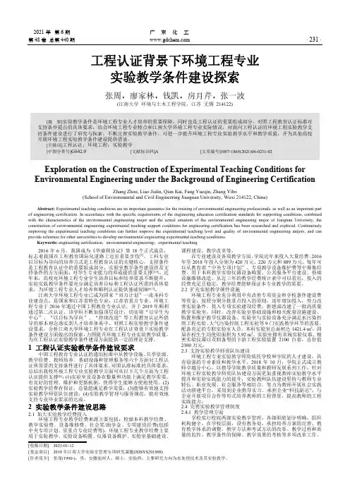 工程认证背景下环境工程专业实验教学条件建设探索