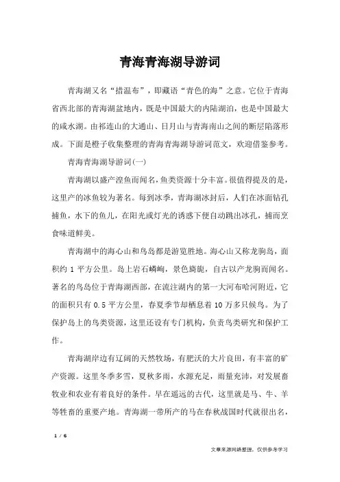 青海青海湖导游词_导游词