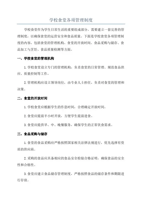 学校食堂各项管理制度