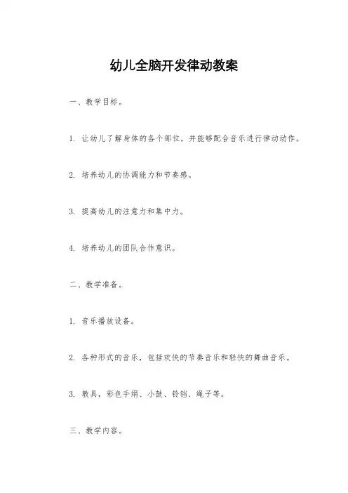 幼儿全脑开发律动教案