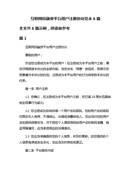 互联网投融资平台用户注册协议范本6篇