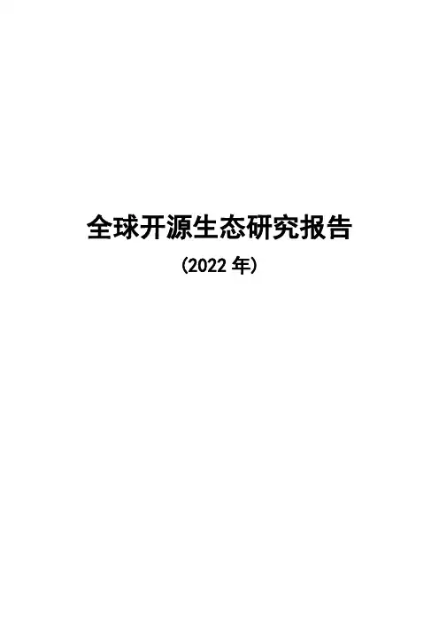 全球开源生态研究报告(2022年)