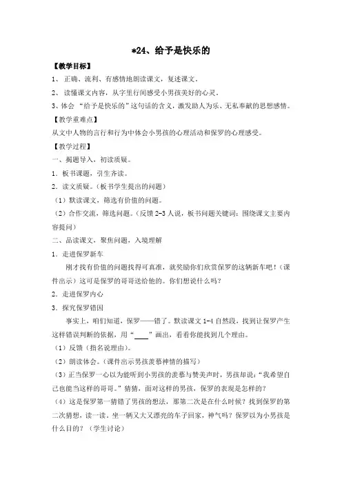 四上语文24课《给予是快乐的》教案