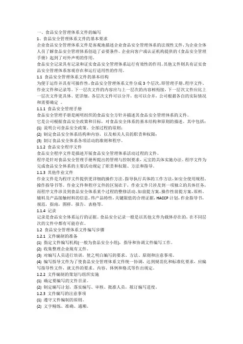 食品安全管理体系文件的编写
