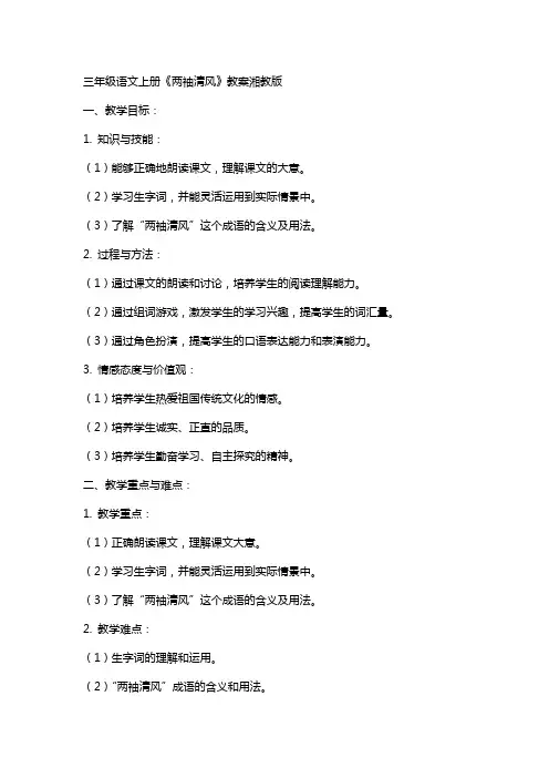 三年级语文上册两袖清风教案湘教版