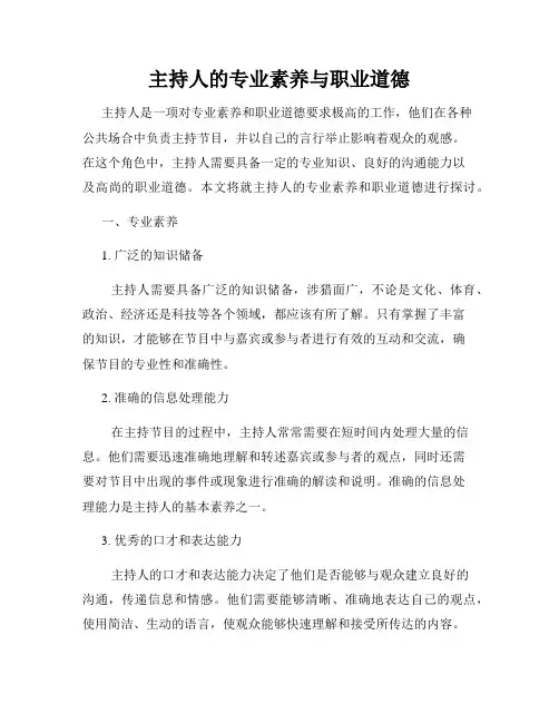 主持人的专业素养与职业道德