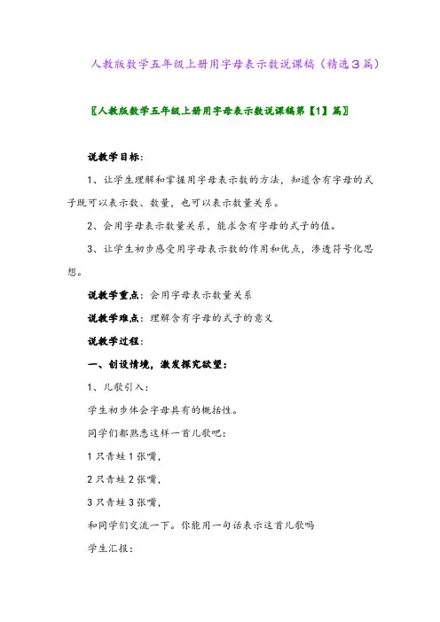 2023年人教版数学五年级上册用字母表示数说课稿(精选3篇)