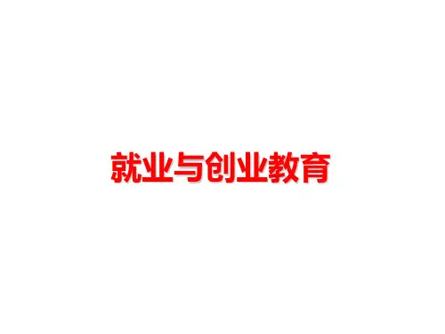 就业与创业教育