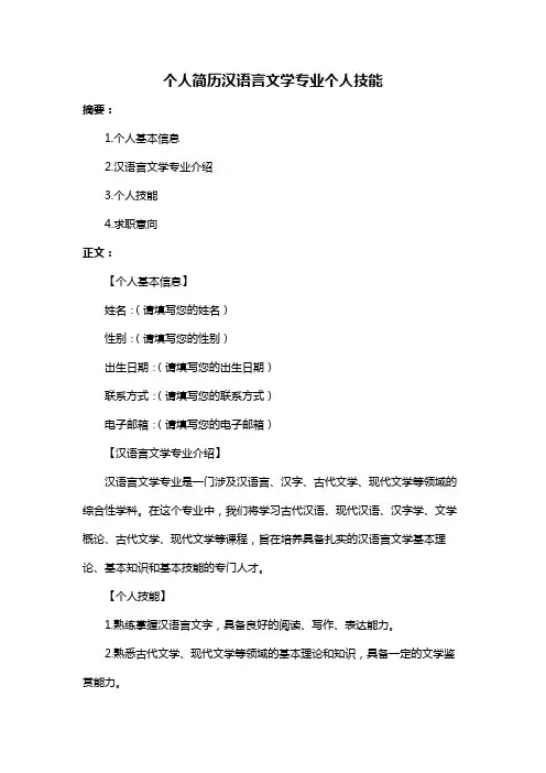 个人简历汉语言文学专业个人技能