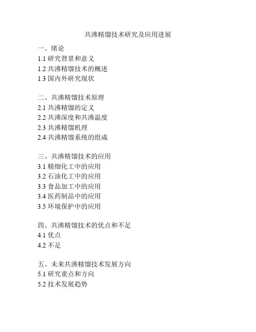 共沸精馏技术研究及应用进展