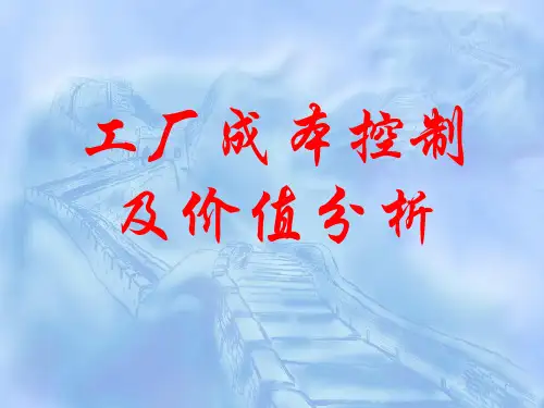 工厂成本控制及价值分析(精典)