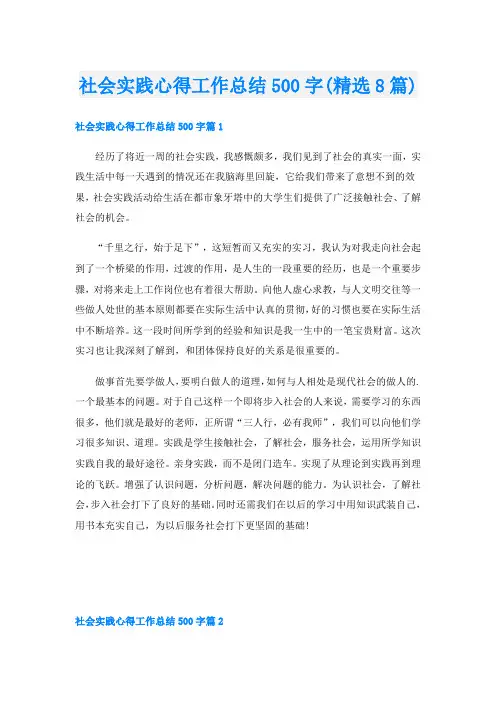 社会实践心得工作总结500字(精选8篇)