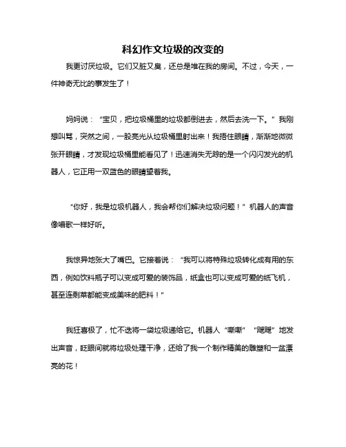 科幻作文垃圾的改变的
