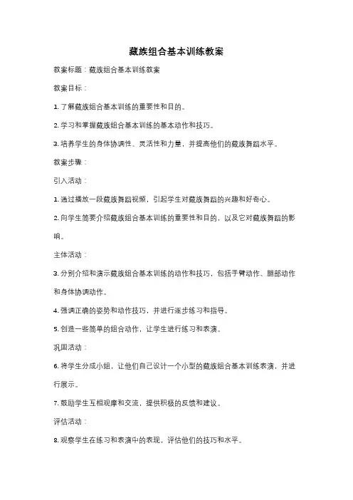 藏族组合基本训练教案