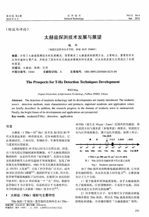 太赫兹探测技术发展与展望