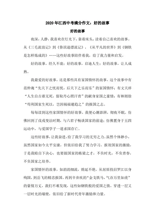 2020年江西中考满分作文：好的故事