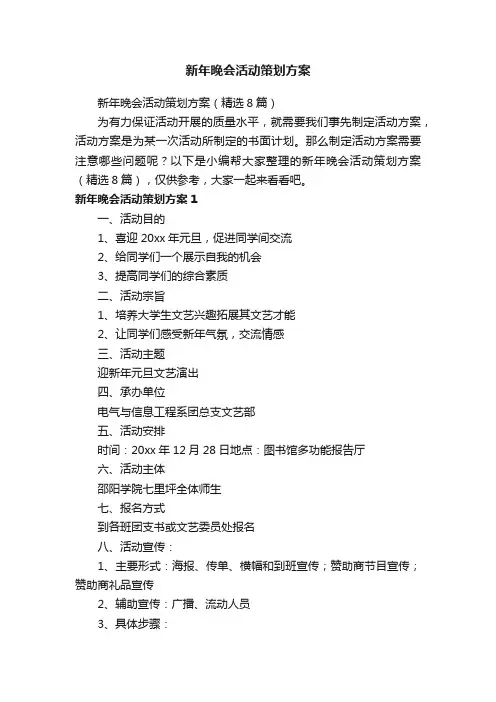 新年晚会活动策划方案（精选8篇）