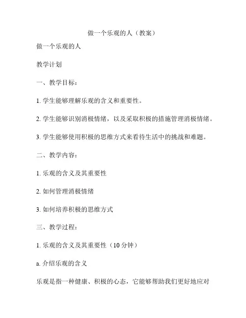 做一个乐观的人(教案)