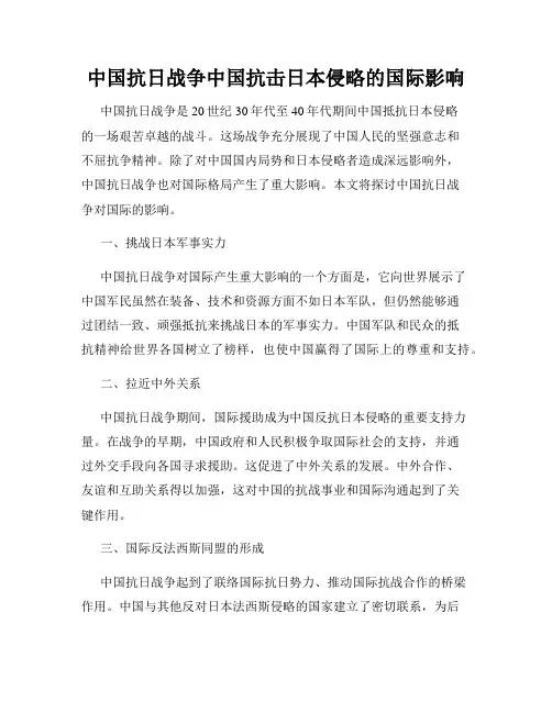 中国抗日战争中国抗击日本侵略的国际影响