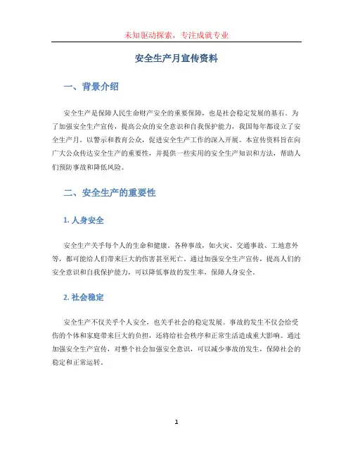 安全生产月宣传资料 (4)