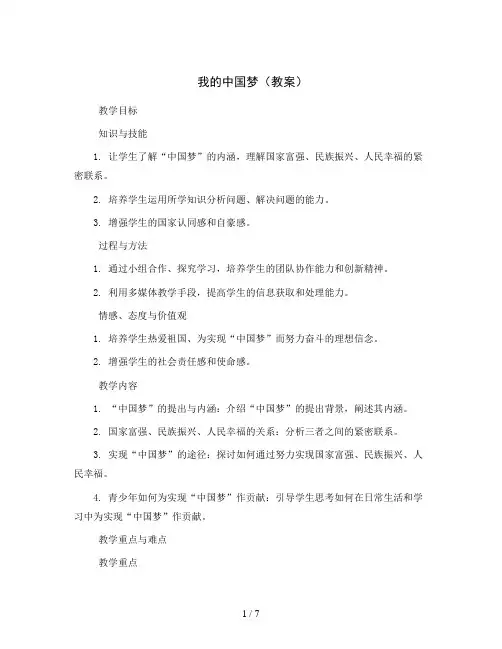我的中国梦(教案)2023-2024学年综合实践活动六年级下册 粤教版 